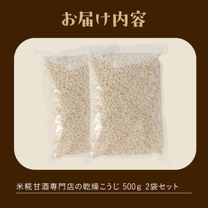 米糀 乾燥こうじ 500g 2袋 米糀甘酒専門店の乾燥こうじ 自家製 添加物不使用 常温保存 調味料 富士市 [sf002-374]