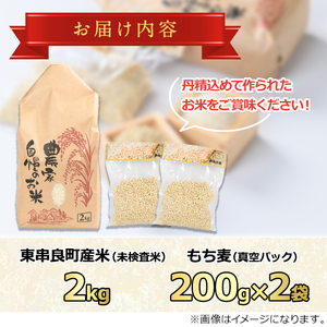 【0105935a】＜数量限定＞物産館おススメ！お米(2kg)もち麦(計400g・200g×2袋)セット 鹿児島県産 ごはん 白米 精米 米 もちむぎ もち麦 もち麦ごはん 真空パック 常温 常温保存 【東串良物産館ルピノンの里】