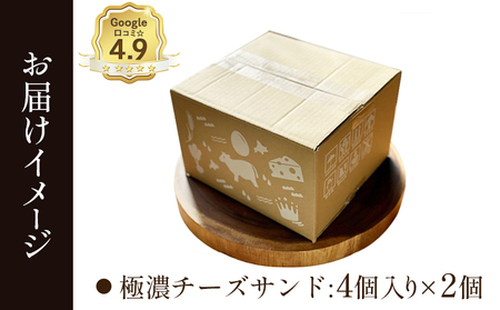 【Google口コミ星4.9の洋菓子店】べつかい 極濃チーズサンド 4個入り×2個【52010】