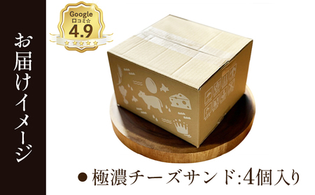 【Google口コミ星4.9の洋菓子店】べつかい 極濃チーズサンド 4個入り【5200901】
