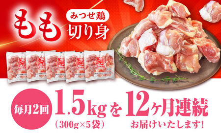 【1.5kg×24回定期便】赤鶏「みつせ鶏」もも切身（バラ凍結）1.5kg（300gｘ5袋）吉野ヶ里町/ヨコオフーズ[FAE200]