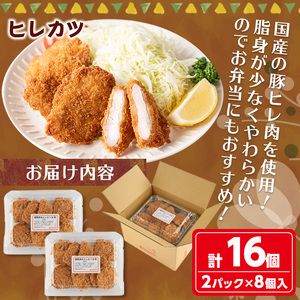 レンジで温めるだけ！ 調理済み国産やわらかヒレカツ(計16枚) カツ ヒレカツ 冷凍ヒレカツ 冷凍食品 簡単調理 時短 人気 国産 惣菜 総菜 おかず お弁当 冷凍 揚げ物 レンジで温めるだけ グルメ  【m30-15】【森のクロケッタ】