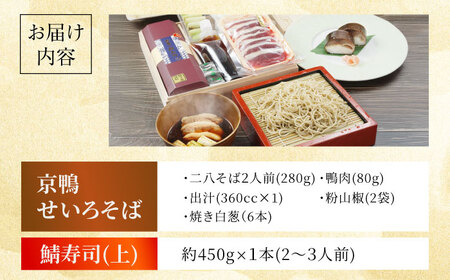 京鴨せいろそば2人前＋黄金の鯖寿司＜上＞柚子香[AOAV013] そば