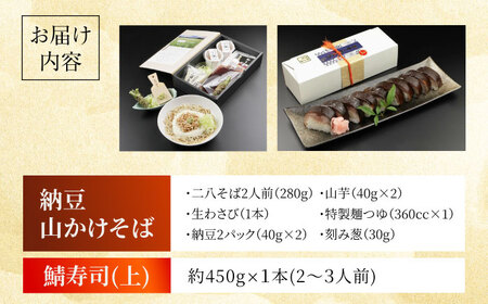 納豆山かけそば　2人前＋黄金の鯖寿司＜上＞柚子香[AOAV015] そば