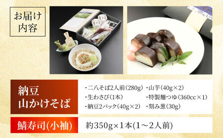 納豆山かけそば2人前＋黄金の鯖寿司＜小袖＞柚子香[AOAV016] そば