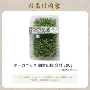 【残り僅か！】 有機 朝倉山椒 300g （150g×2） JAS 山椒