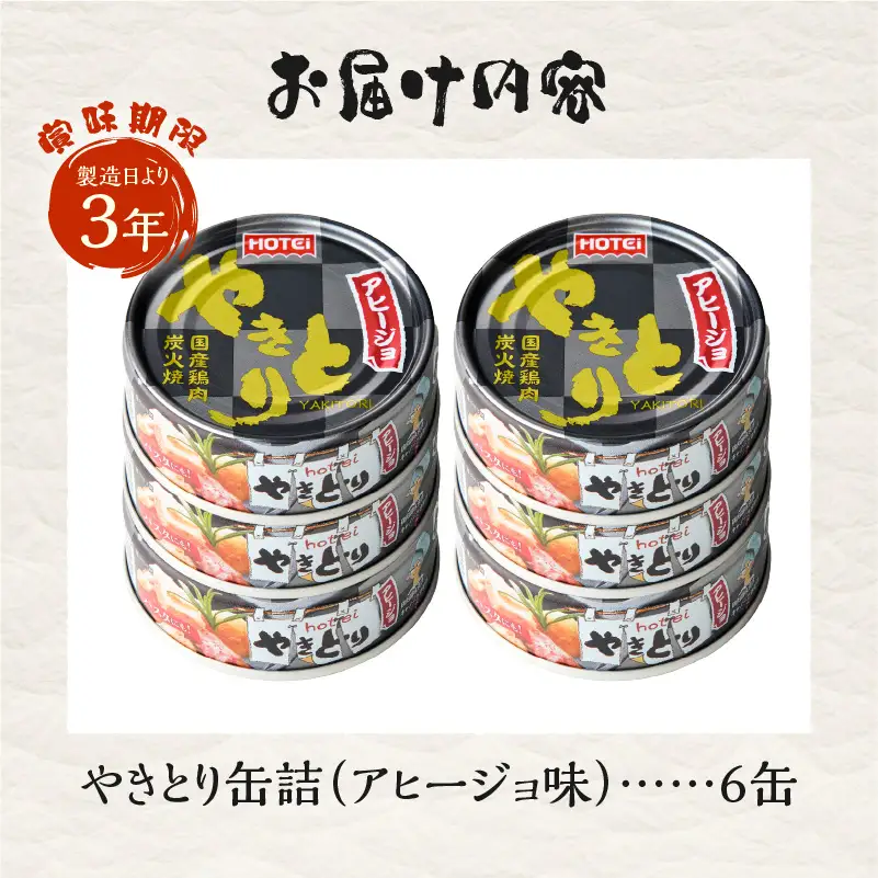 やきとり 缶詰 アヒージョ味 6缶セット 業界シェアNo.1 ホテイのやきとり ロングセラー 国産鶏肉 炭火 にんにく おつまみ 料理 保存食 非常食 防災 備蓄 キャンプ アウトドア 富士市 [sf001-216]
