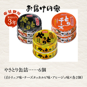 やきとり 缶詰 セット 3種×各2缶 白トリュフ味 チーズタッカルビ味 アヒージョ味 計6缶 業界シェアNo.1 ホテイのやきとり ロングセラー 国産鶏肉 炭火 おつまみ 料理 保存食 非常食 防災 備蓄 キャンプ アウトドア 富士市 [sf001-217]