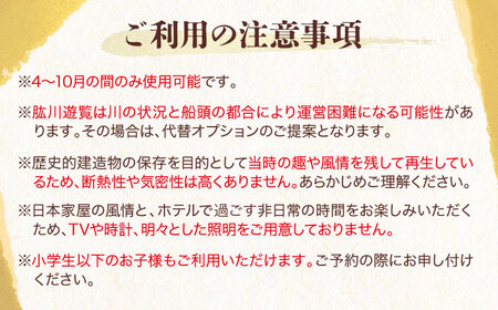 宿泊券【4?10月の宿泊限定】NIPPONIA HOTEL 大洲 城下町 肱川遊覧付き 1泊2日ペア宿泊券（2食付き）宿泊券[AGDP018]