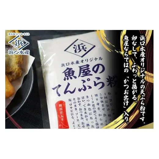 AD117 ＜浜口水産＞『 マグロ入り！魚屋の天ぷらセット』魚屋ならではの「かつお出汁」入り！｜マグロ 鮪 天ぷら 簡単調理 おかず セット 沖縄県 宮古島市 伊良部島 人気 おすすめ 送料無料