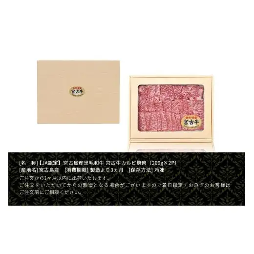 R116【定期便】【JA認定】宮古牛カルビ焼肉(200g×2P)＜定期便全4回＞