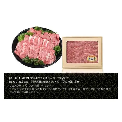 R117【定期便】【JA認定】宮古牛モモすきしゃぶ(200g×2P)＜定期便全4回＞