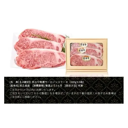 R118【定期便】【JA認定】宮古牛特選サーロインステーキ(200g×３枚)＜定期便全4回＞