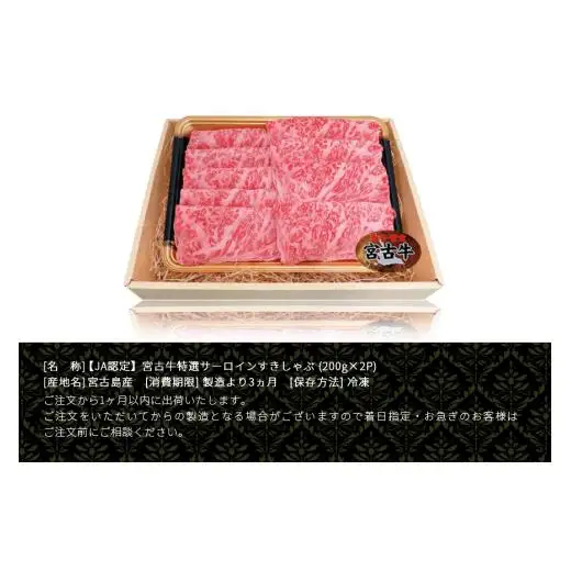 R120【定期便】【JA認定】宮古牛特選サーロインすきしゃぶ (200g×2P)＜定期便全4回＞