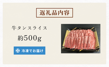 国産 牛たんスライス 約500g 宮城県産 牛タン