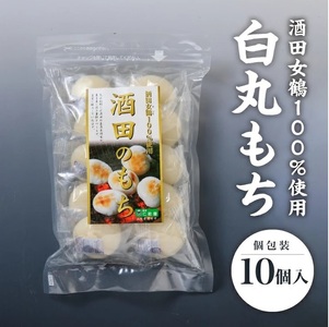 SA2785　【酒田女鶴100％使用】　白切もち・白丸もちセット(個包装)　計20個(各10個入×1袋)