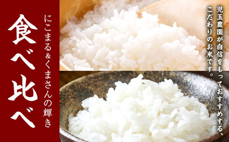 【令和8年産】先行予約 『児玉農園』にこまる くまさんの輝き 食べ比べ 10kg 5kg×2袋《10月下旬-11月中旬頃出荷》 お米 米 食べ比べ 国産 熊本 九州 玉東町 産地直送