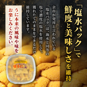 【先行予約：2026年6月以降発送】余市産「塩水うに（キタムラサキウニ）」100g×2【余市の塩水うに】塩水うに キタムラサキウニ 雲丹  人気塩水うに キタムラサキウニ 塩水うに_Y006-0035