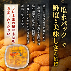 【先行予約：2026年6月以降発送】余市産「塩水うに（エゾバフンウニ）」100g×2_Y006-0036