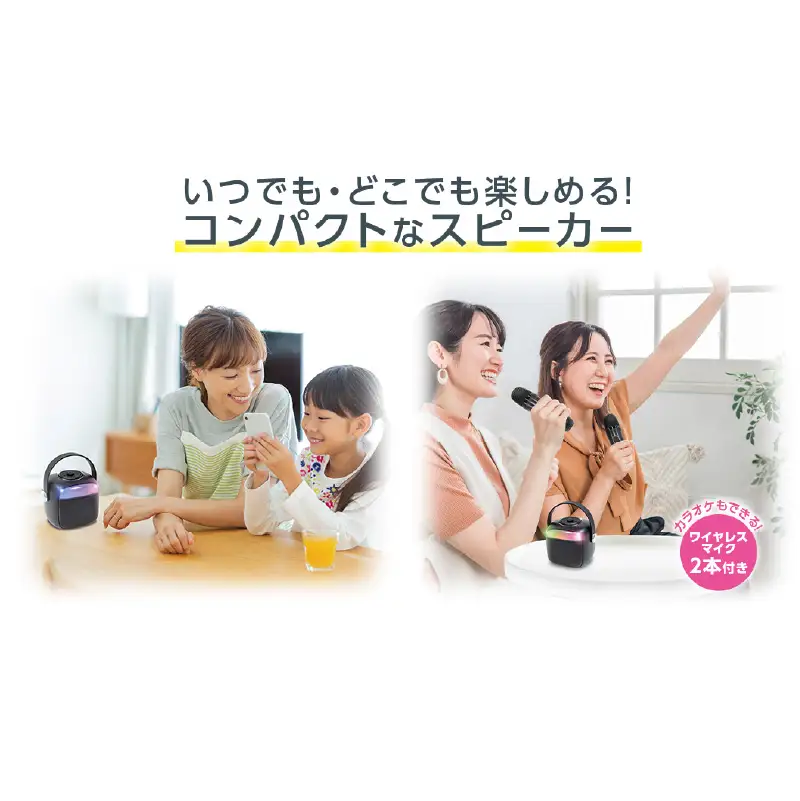 カラオケもできるBluetoothスピーカー