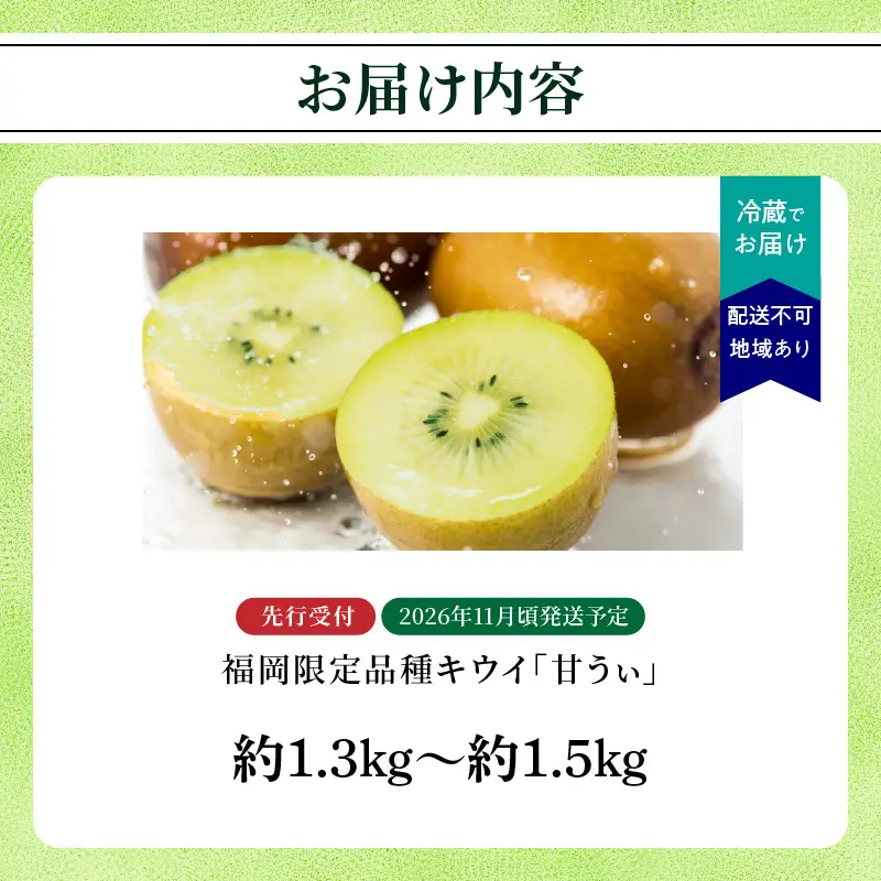 【先行受付：2026年11月頃発送開始】福岡限定品種キウイ「甘うぃ」約1.3～1.5kg <配送不可地域：北海道・沖縄・離島> 先行受付 キウイ キウイフルーツ フルーツ 果物 くだもの 甘い 高糖度 希少 オリジナル品種 新品種 新ブランド 福岡県 八女市 072-194
