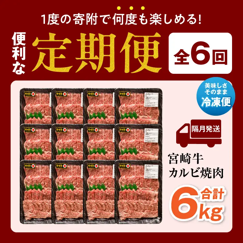 【定期便全6回】宮崎牛 カルビ焼肉 合計1kg カルビ 宮崎牛 黒毛和種 日本食肉格付協会 肉質等級4等級 最高級 サシ 焼肉 焼き肉 バーベキュー BBQ 定期便