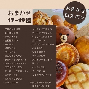 おまかせ パン 詰め合わせ セット (18～20種) ふるさと納税 福知山市 ロスパン 食パン レーズンパン 全粉食パン あんぱん 餡パン メロンパン ボーシパン くまさんパン ショコラ クロワッサン ダマンド プチパン チーズケーキ デニッシュ エッグ タルト ミルキー フランス チョコ コロネ ガーリック フランスパン イチヂク くるみ ソフト 明太子 ベーコン ピザ スパイシーオニオン 冷凍 【fc-EE008】【プロバンス】