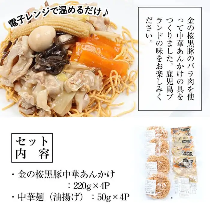 レンジでチン！金の桜黒豚 かた焼そば 4食入り（あんかけ 220g×4P 乾麺付き 50g×4P）冷蔵 小分け の おかず セット レンジ 簡単調理 レトルト 電子レンジ対応 温めるだけ で お手軽  時短！皿うどん 【00-057-02】