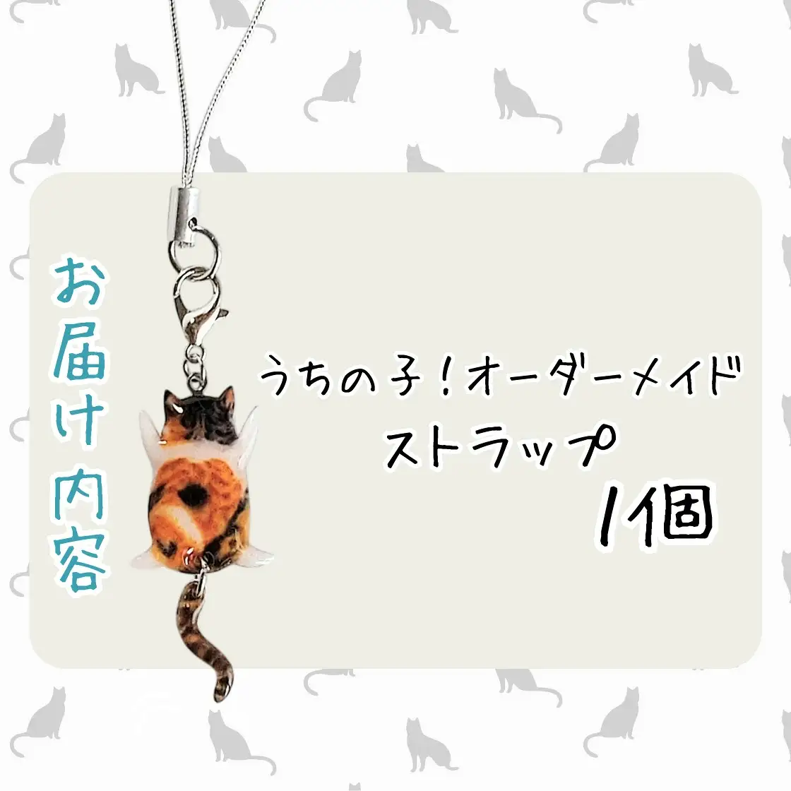 うちの子オーダーメイド ストラップ【配送日指定不可】45P7307