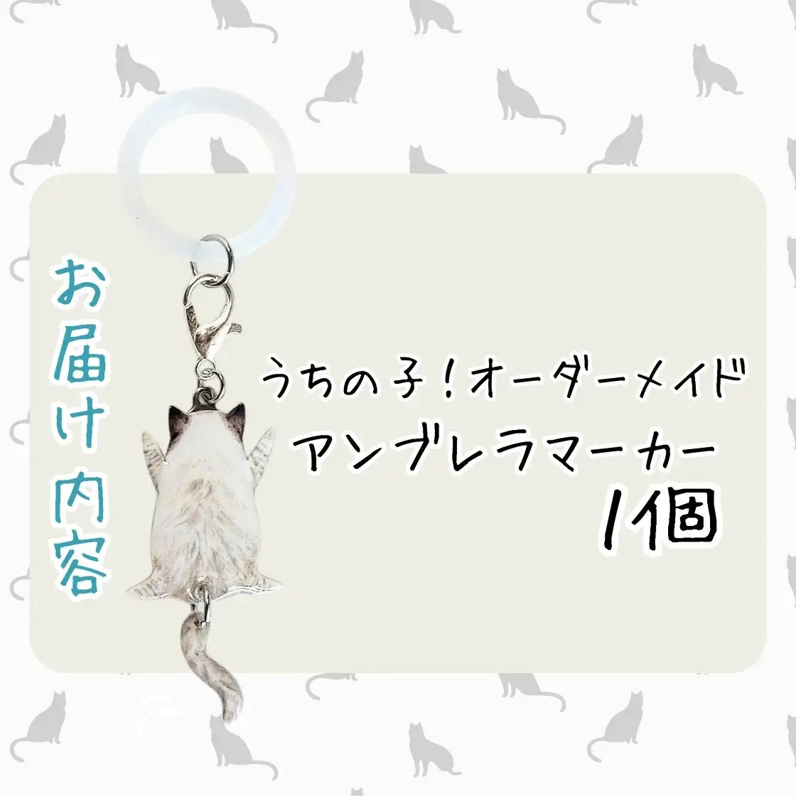 うちの子オーダーメイド アンブレラマーカー【配送日指定不可】 45P7312