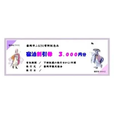 宿泊割引券 2枚 6,000円分_旅行券・チケット 宿泊商品券 宿泊券 _【1597787】