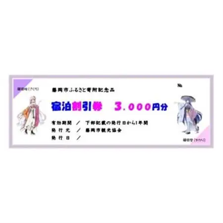 宿泊割引券 3枚 9,000円分_旅行券・チケット 宿泊商品券 宿泊券 _【1597794】