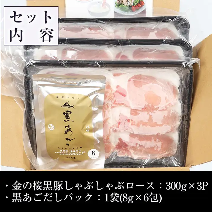 金の桜黒豚 しゃぶしゃぶセット「黒豚 ロース 900g（300g×3P）」と「黒あごだしパック付き（8g×6包）」冷凍 小分け【00-057-08】