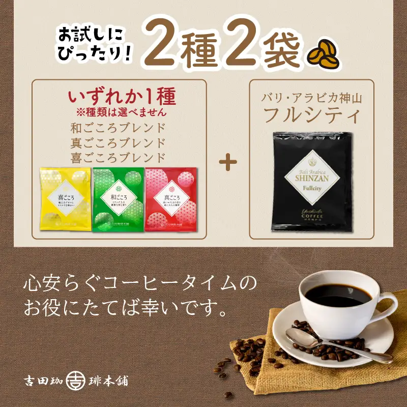  【お試しセット】煎りたて 、 挽きたて !ドリップコーヒー 2袋セット コーヒー【010E-035】