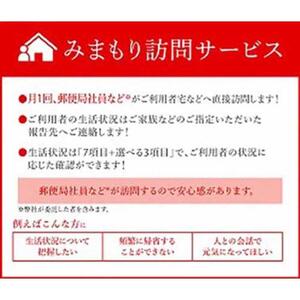 みまもり訪問サービス（６カ月）｜ 郵便局 見守り 家族 訪問 安心 長野 信州