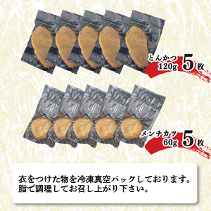 愛姫牛とほうぼく豚のメンチカツとほうぼく豚のとんかつセット | とんかつ メンチカツ 冷凍 食べ比べ セット 愛媛県産 簡単調理 ご当地グルメ 愛媛県 松山市【KMS005】