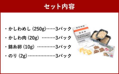 折尾 東筑軒 冷凍 かしわめし（3食入り） かしわめし かしわ肉 錦糸卵 のり