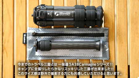 A38 Carmagne （ エーサンハチカルマーニュ 小 ) 三脚 キャンプ カーボン カメラ アウトドア camp 旅行 撮影 キャンブギア 38explore