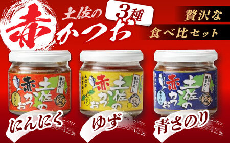 土佐の赤かつお (120g) 12個セット / かつお カツオ 鰹 赤カツオ 食べ比べ ゆず 青さ海苔 にんにく 【池澤本店】[ATAU002]