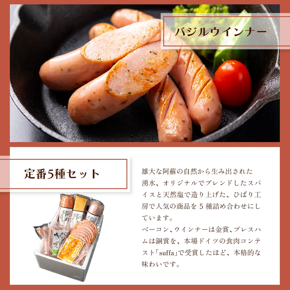【定番】5種類詰合わせセット ベーコン プレスハム ポークソーセージ パプリカソーセージ バジルウインナー ひばり工房 おつまみ 豚肉 ふるさと納税 惣菜 小分け 手造り お取り寄せ 豪華 贅沢 SUFFA 金賞 贈答品 朝食 熊本県 阿蘇市