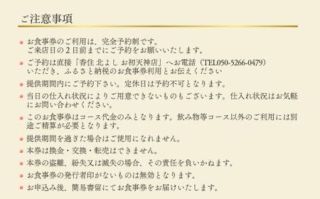 香住 北よし お初天神店 お食事券 1名様分 活松葉ガニ1杯食べ尽くしコース（背子ガニ(香箱ガニ)付き） 大阪 梅田 44-06