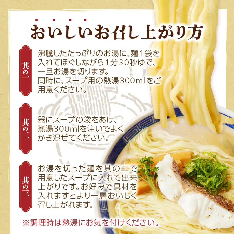 福岡の老舗が作る 炙り鯛だし塩ラーメン【ラー麦100％特製麺使用】【Z9-018】