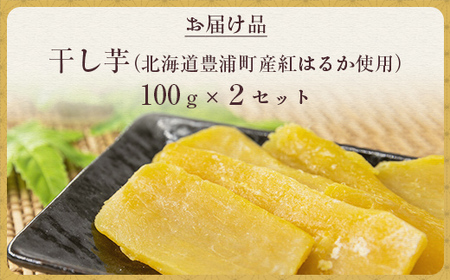 干し芋100g×2セット（北海道豊浦町産 紅はるか使用）