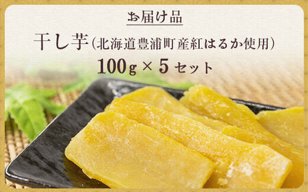 干し芋100g×5セット（北海道豊浦町産 紅はるか使用）