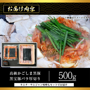 No.1238 高級かごしま黒豚！「黒宝豚」サムギョプサルセット(厚切り豚バラ500g＋キムチ＋サムジャン味噌) 国産 九州産 鹿児島県産 サムギョプサル 冷凍 黒豚 豚肉 お肉 韓国 惣菜 贈答 プレゼント 贈り物 ふるさと納税 日置市 特産品 惣菜 韓国料理 【西酒造】