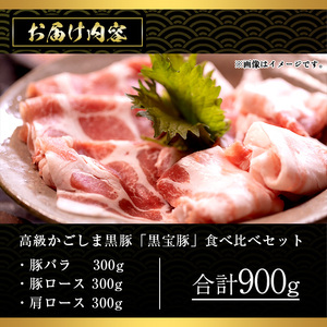 No.1239 高級かごしま黒豚！「黒宝豚」食べ比べセット(豚バラ/ロース/肩ロース:各300g) 国産 九州産 鹿児島県産 しゃぶしゃぶ 冷凍 黒豚 豚肉 お肉 豚バラ ロース 肩ロース 贈答 プレゼント 贈り物 ふるさと納税 日置市 特産品 豚肉 しゃぶしゃぶ 豚バラ 豚ロース 【西酒造】