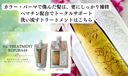 2927 【香りにこだわった オーガニック ヘアケア シリーズ 】RS シャンプー ＆NC トリートメント ルフラ49 300ml×300gセット KN003-005-01