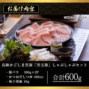 No.1240-d 高級かごしま黒豚！「黒宝豚」しゃぶしゃぶセット(豚バラ300g×2P・計600g) ＋かつおだしつゆ！国産 九州産 鹿児島県産 しゃぶしゃぶ 冷凍 黒豚 豚肉 お肉 豚バラ 贈答 プレゼント 贈り物 ふるさと納税 日置市 特産品 豚肉 しゃぶしゃぶ 豚バラ 【西酒造】