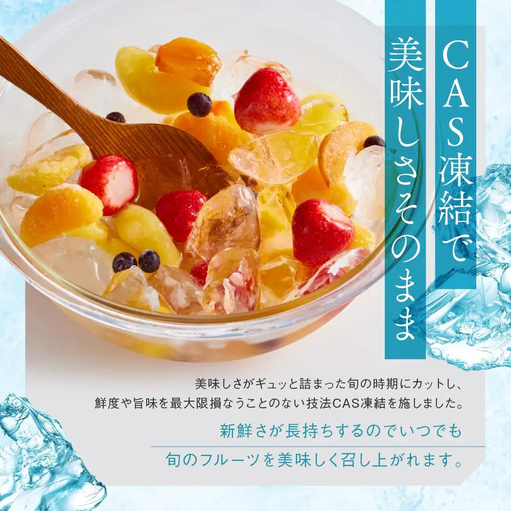 CAS凍結 和歌山県産 季節の カットフルーツ 詰め合わせ 約300g × 3パック 合計約900g