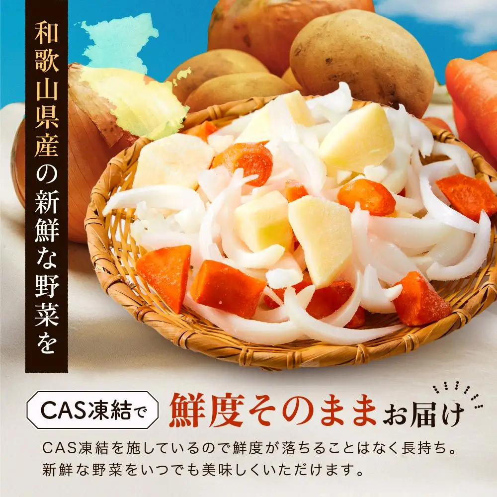 CAS凍結 和歌山県産 冷凍野菜セット 約360g × 4パック 合計 1440g カレー 肉じゃが 豚汁 などに便利